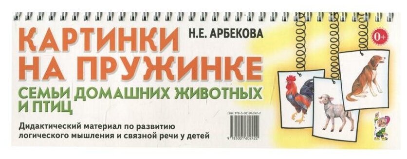 Книга Картинки на пружинке. Семьи домашних животных и птиц - фото №1