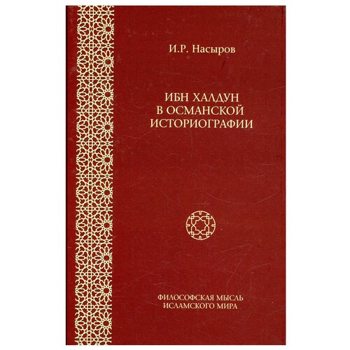 Ибн Халдун в османской историографии. 2-е изд