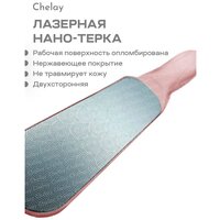 Chelay / Лазерная педикюрная терка пемза пилка для ног или пяток металлическая двухсторонняя