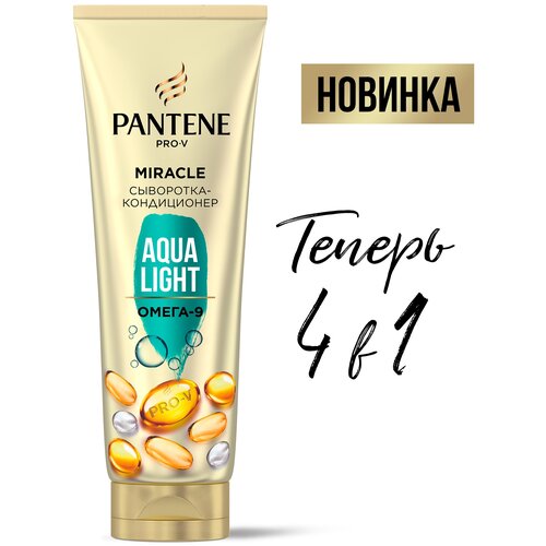 PANTENE Pro-V Miracle Сыворотка-кондиционер для волос 4в1 Aqua Light, с кислотами Омега-9 / Пантин / 200мл