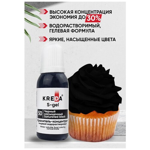 Краситель-концентрат креда (KREDA) S-gel черный насыщенный №50 гелевый пищевой, 20мл