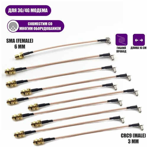Пигтейл переходники CRC9 - SMA (female) кабельная сборка для подключения 3G/4G модема и роутера к антенне, 10 шт пигтейл crc9 sma male 25 см