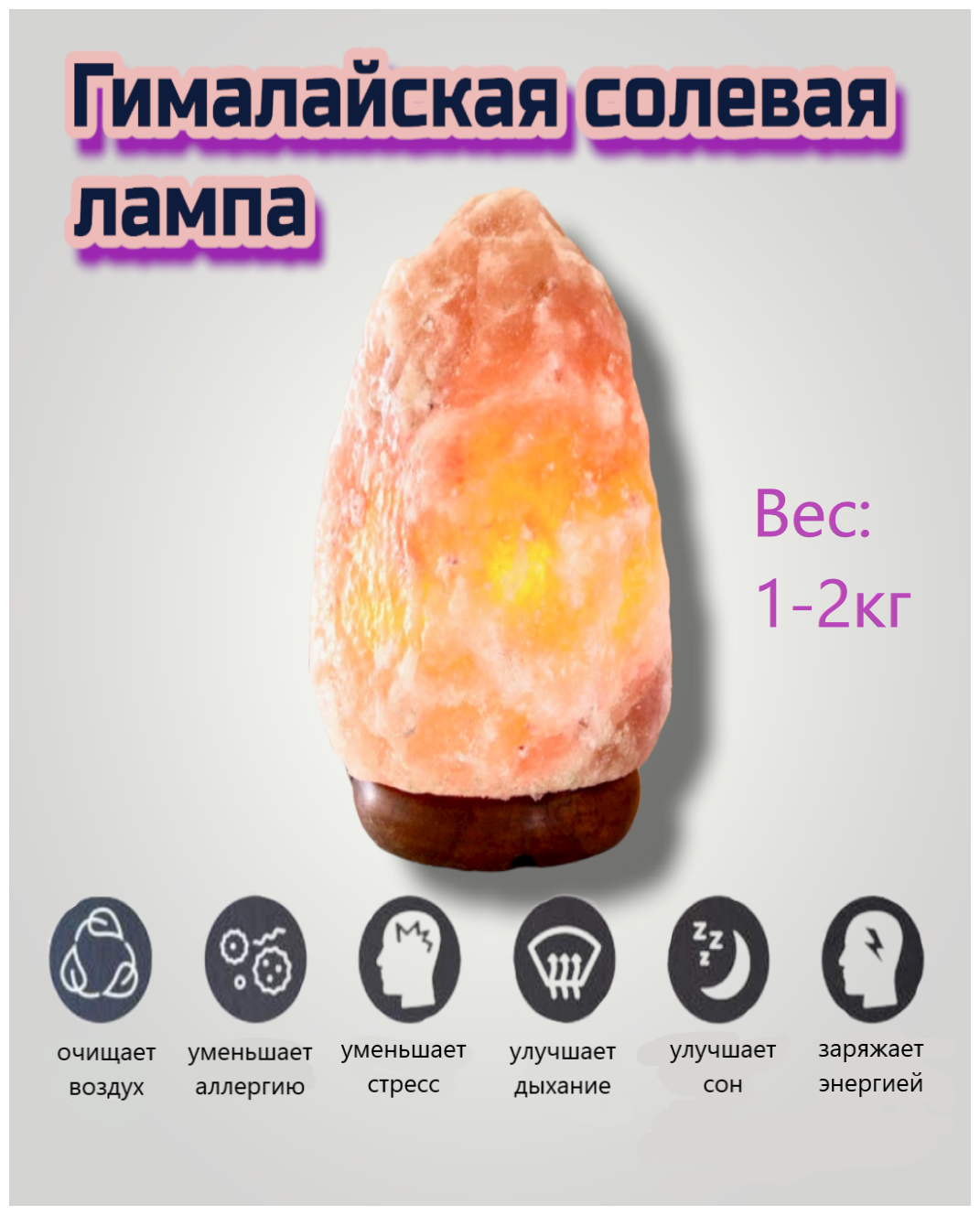 Гималайская солевая лампа/Himalayan Salt Lamp/ ночник, декоративный/настольный светильник Скала 1-2 кг - фотография № 8