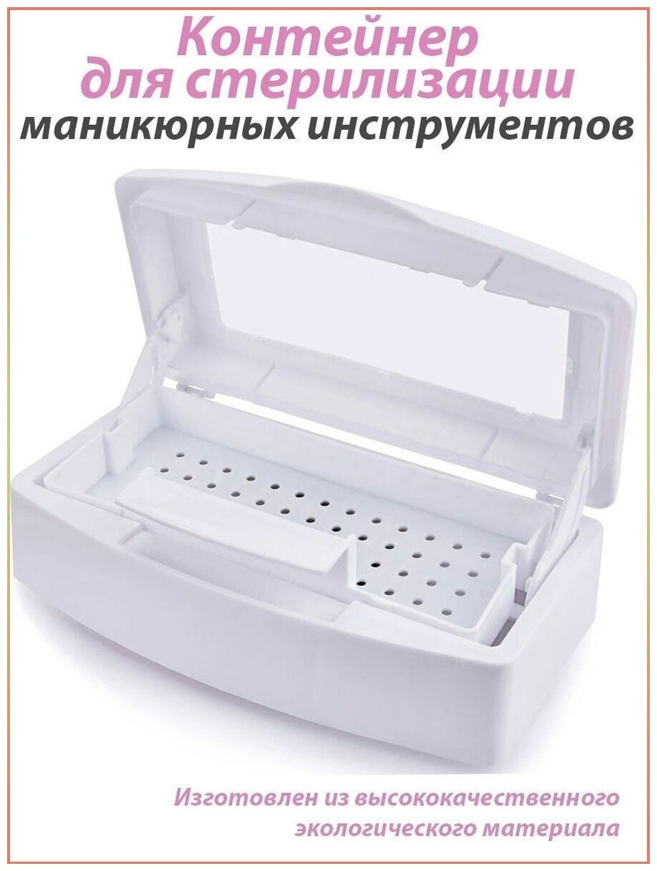 Бокс контейнер для стерилизации маникюрных инструментов для маникюра парикмахерских ножниц