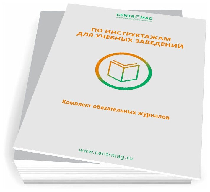 Комплект обязательных журналов по инструктажам для учебных заведений (Журналы в комплекте имеют по 60 страниц, 6 журналов)- ЦентрМаг