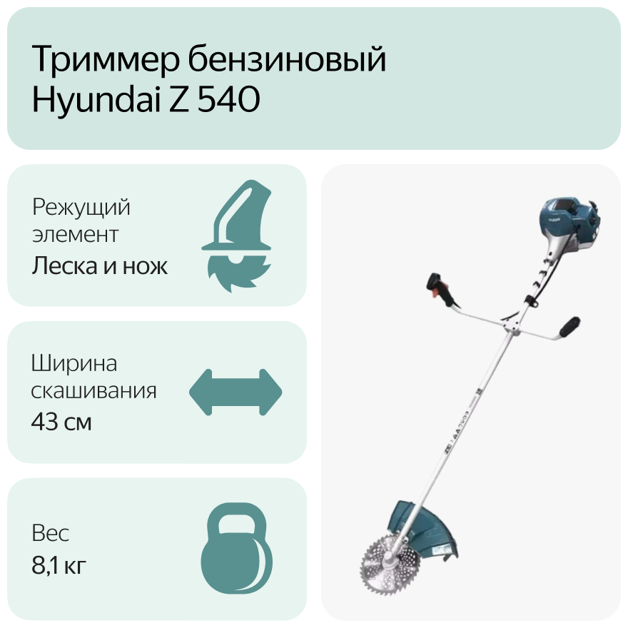 Бензиновый триммер Hyundai Z 540 - фотография № 6