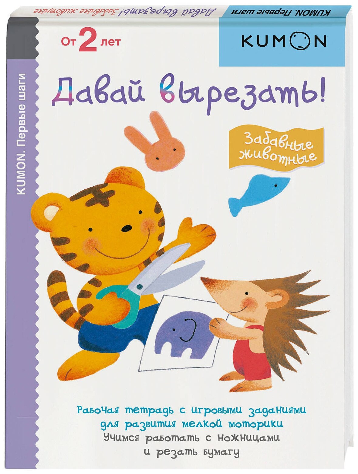 KUMON. Давай вырезать! Забавные животные - фото №2