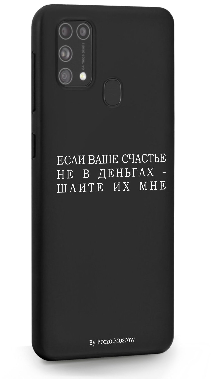 Черный силиконовый чехол Borzo.Moscow для Samsung Galaxy M31 Если счастье не в деньгах - шлите их мне для Самсунг Галакси M31