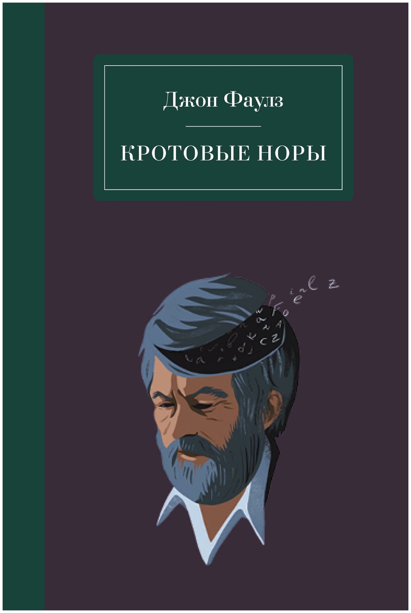 Фаулз Дж. Кротовые норы. На берегах фантазии. Проза Джона Фаулза