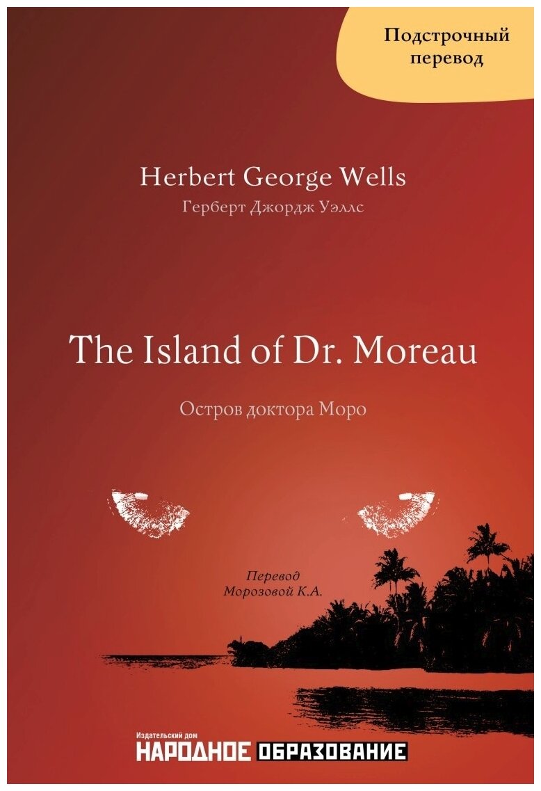 Герберт Д. Уэллс. Остров доктора Моро. Подстрочный перевод с английского языка на русский. H. G. Wells. The Island of Dr. Moreau.