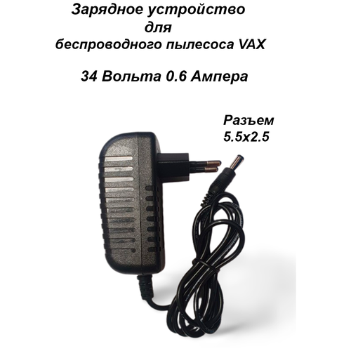 Зарядка адаптер блок питания для пылесосов VAX 34V - 0.6A. Разъем 5.5x2.5 зарядка адаптер блок питания для пылесосов wollmer 35v 0 5a разъем 5 5х2 1