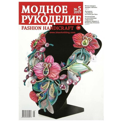 Журнал "Модное рукоделие" 05/2019