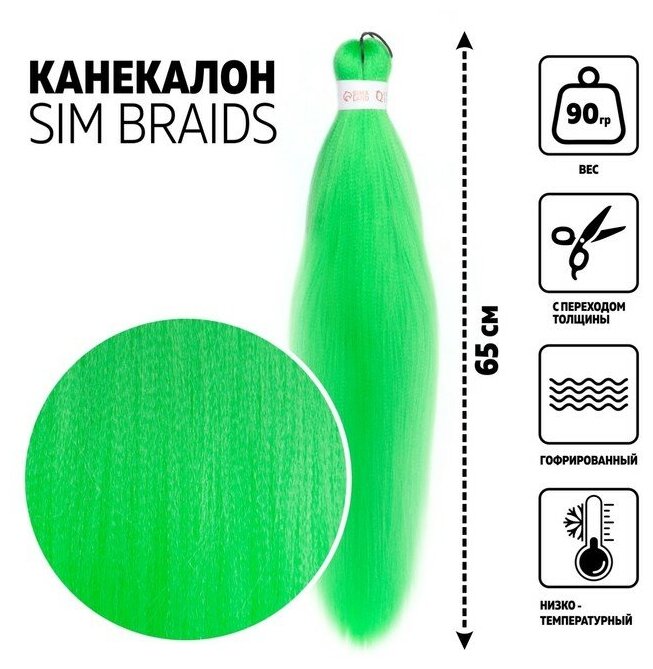 SIM-BRAIDS Канекалон однотонный, гофрированный, 65 см, 90 гр, цвет светло-зелёный(#Green)