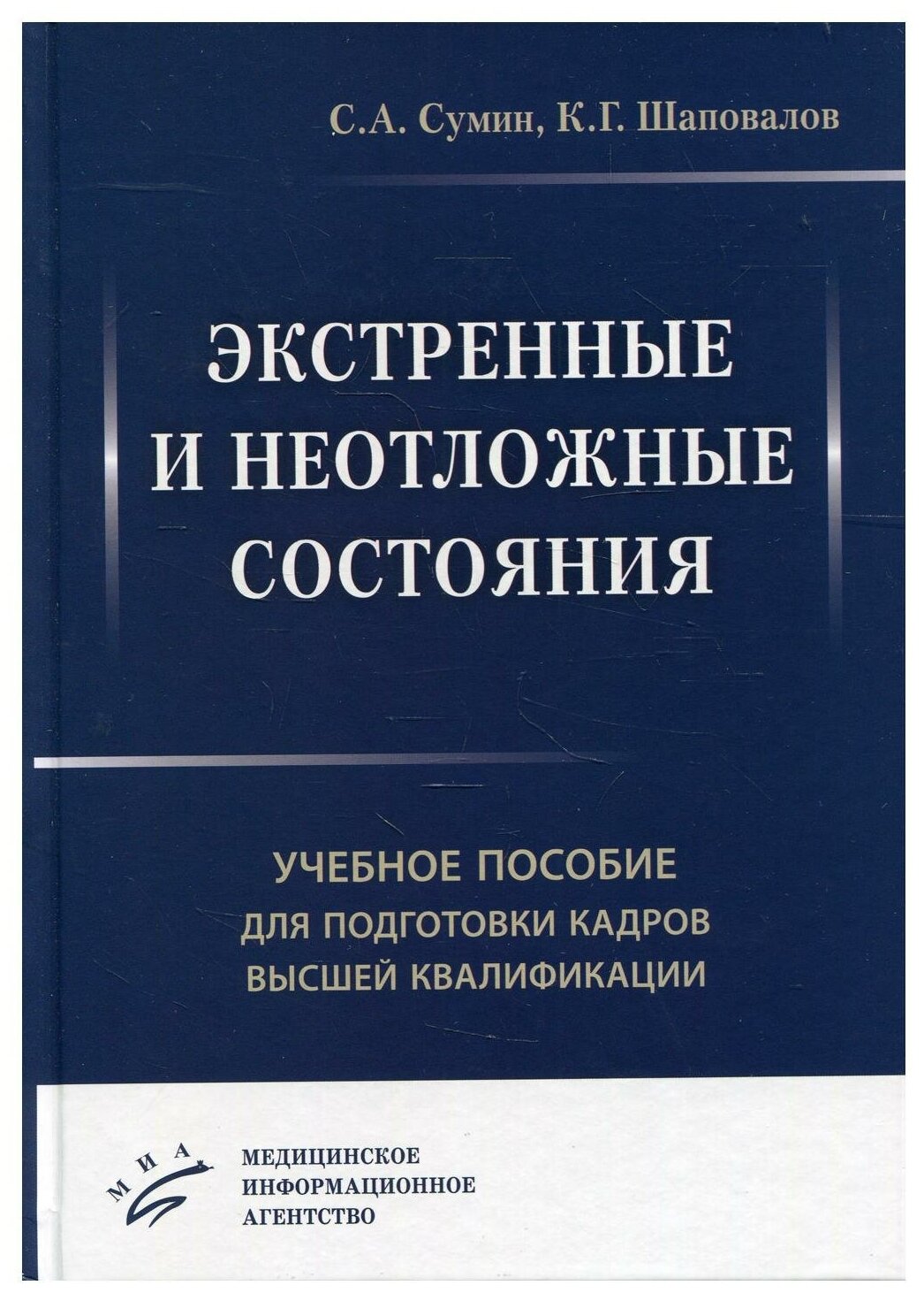 Экстренные и неотложные состояния: Учебное пособие для подготовки кадров высшей квалификации