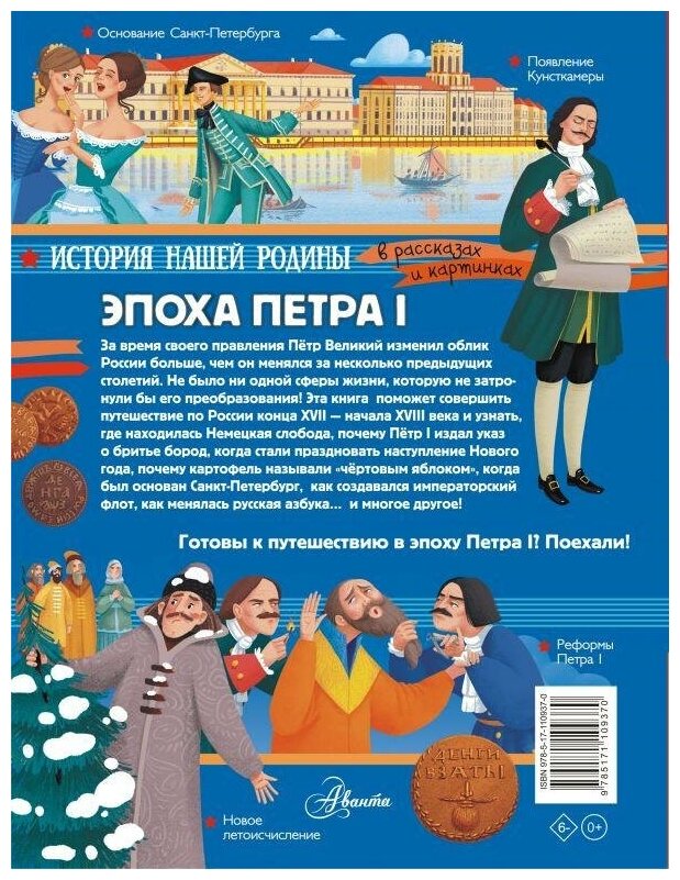 Монвиж-Монтвид А. И. Эпоха Петра I. История нашей родины в рассказах и картинках