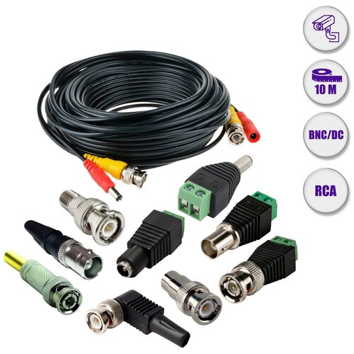 Комплект для видеонаблюдения: кабель BNC/DC - BNC/DC, 10 м, с переходниками BNC, RCA, DC с клеммной колодкой