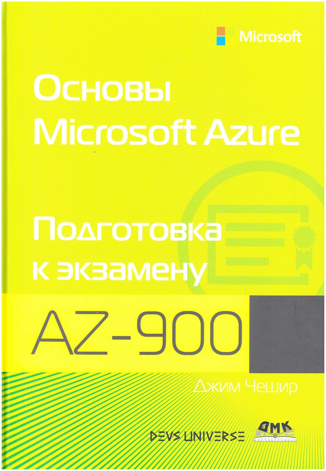 Чешир Д, Основы Microsoft Azure. Подготовка к экзамену AZ-900