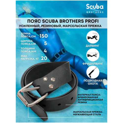 Пояс SCUBA BROTHERS PROFI, резиновый, марсельская пряжка, 150*5*0.4 см, усиленный пояс scuba brothers logo резиновый марсельская пряжка 150 5 0 4 см усиленный