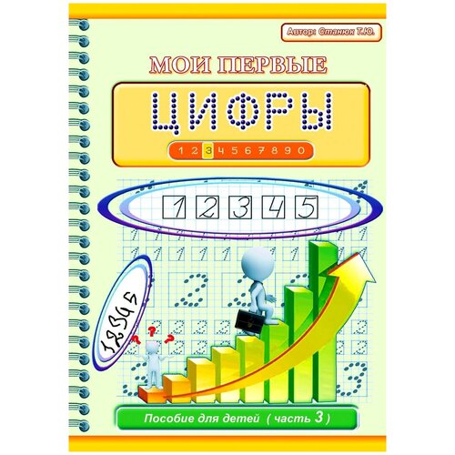 воронская татьяна пропись 3 Прописи для детей Мои первые цифры Станюк Т. Ю. / книга-пропись цифры / рабочая тетрадь для дошкольников / детские прописи 5-6 лет