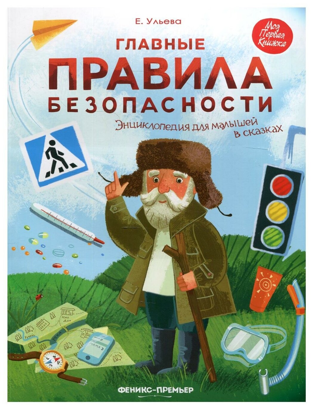 Главные правила безопасности Энциклопедия для малышей в сказках Книга Ульева Е 0+