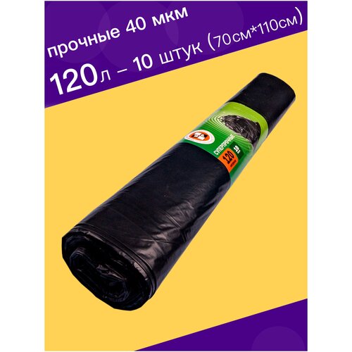 Мешки для мусора 120 литров