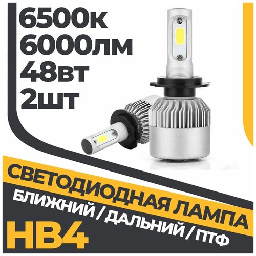 Комплект ламп ближнего/дальнего света HB4 LED (9006) S2Plus