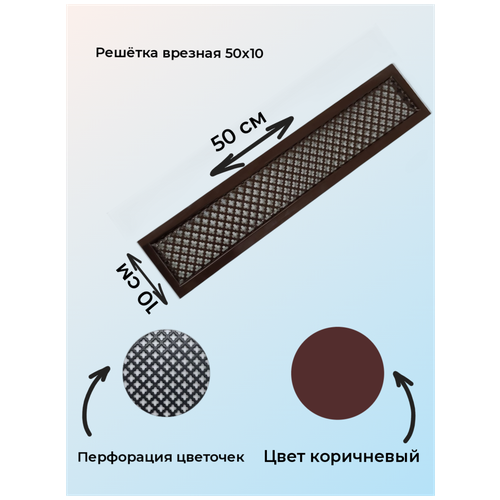 Решетка врезная с перфорацией, коричневая 50x10