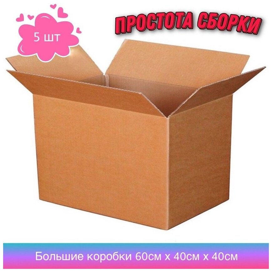 Коробка для переезда AlmaForHome 60 х 40 х 40 см 5 шт