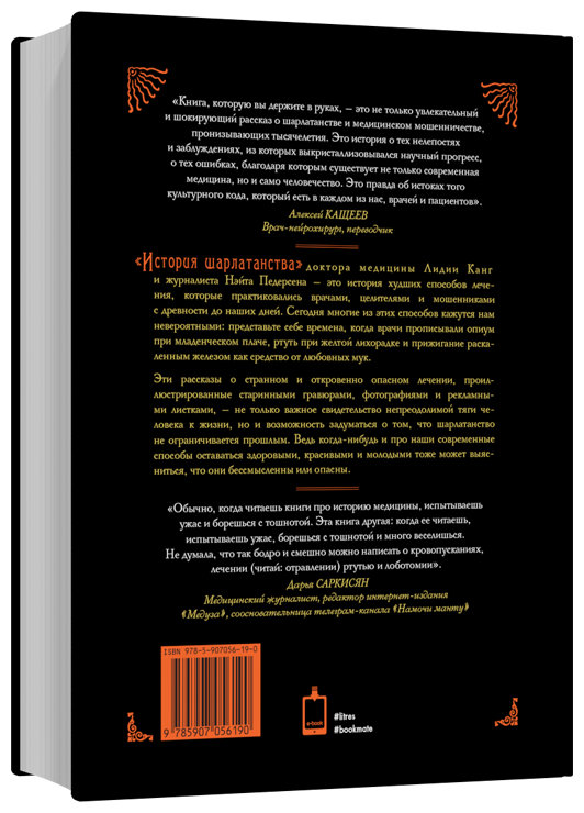 История шарлатанства (Канг Лидия (соавтор), Педерсен Нэйт, Кащеев Алексей (переводчик)) - фото №2