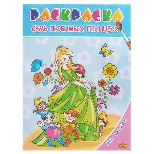 Раскраска для девочек Семь любимых принцесс раскраска для девочек для маленьких принцесс микс