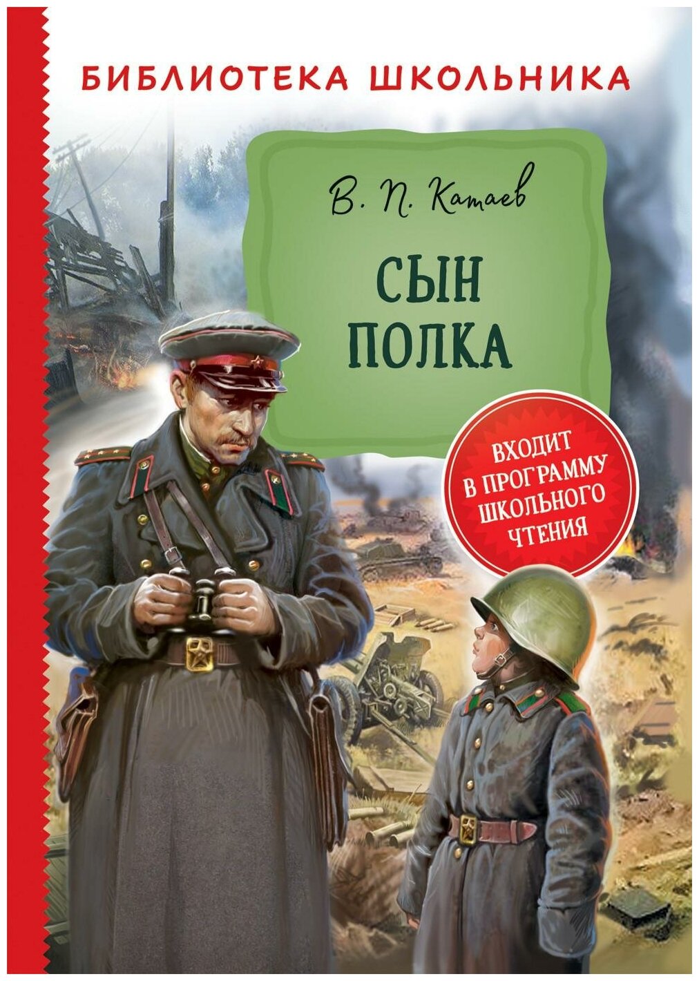 Катаев В. П. Сын полка. Библиотека школьника