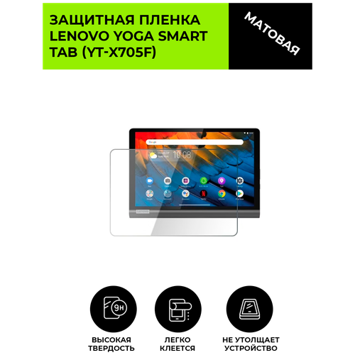 Матовая защитная плёнка для Lenovo Yoga Smart Tab (Yt-X705F) , гидрогелевая, на дисплей, для планшета