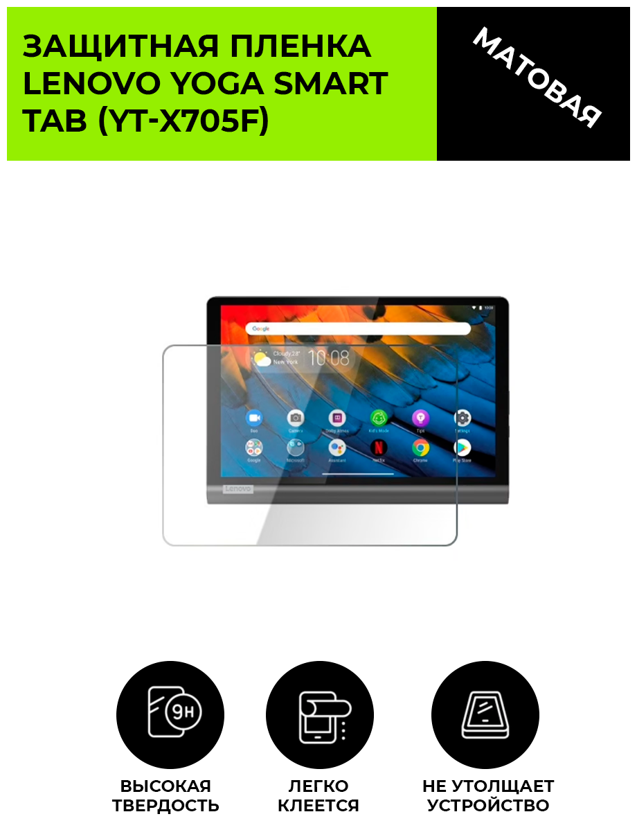 Матовая защитная плёнка для Lenovo Yoga Smart Tab (Yt-X705F) , гидрогелевая, на дисплей, для планшета
