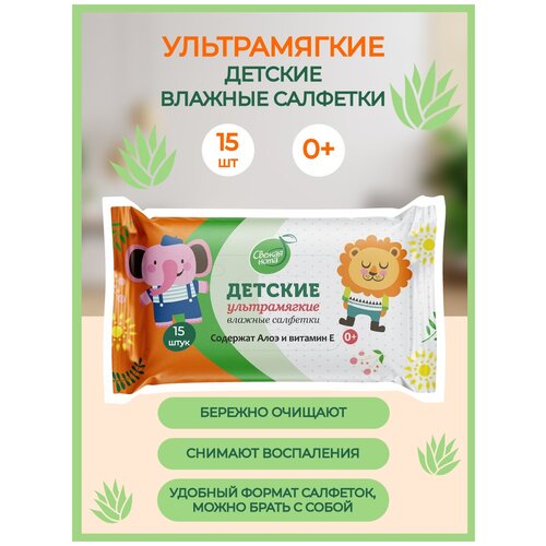 Детские ультрамягкие влажные салфетки с алоэ и витамином Е 15 шт.