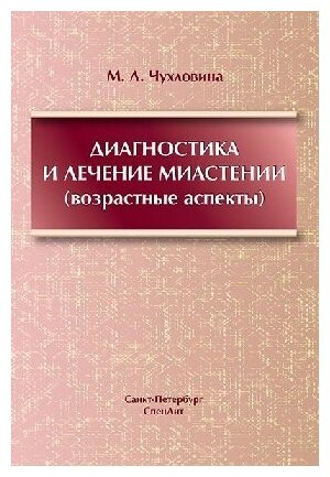 Чухловина М. Л. "Диагностика и лечение миастении(возрастные аспекты)"