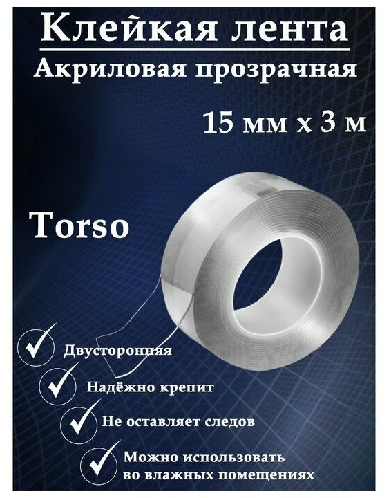 Клейкая нано лента TORSO, прозрачная, двусторонняя, акриловая 15 мм х 3 м