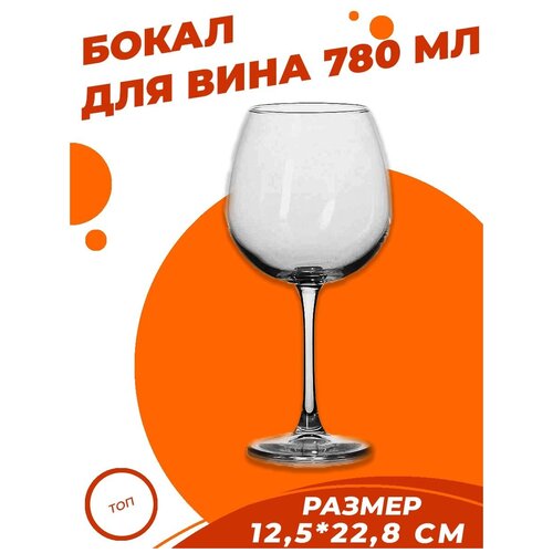 Винный бокал, фужер для вина 780 мл прозрачное стекло