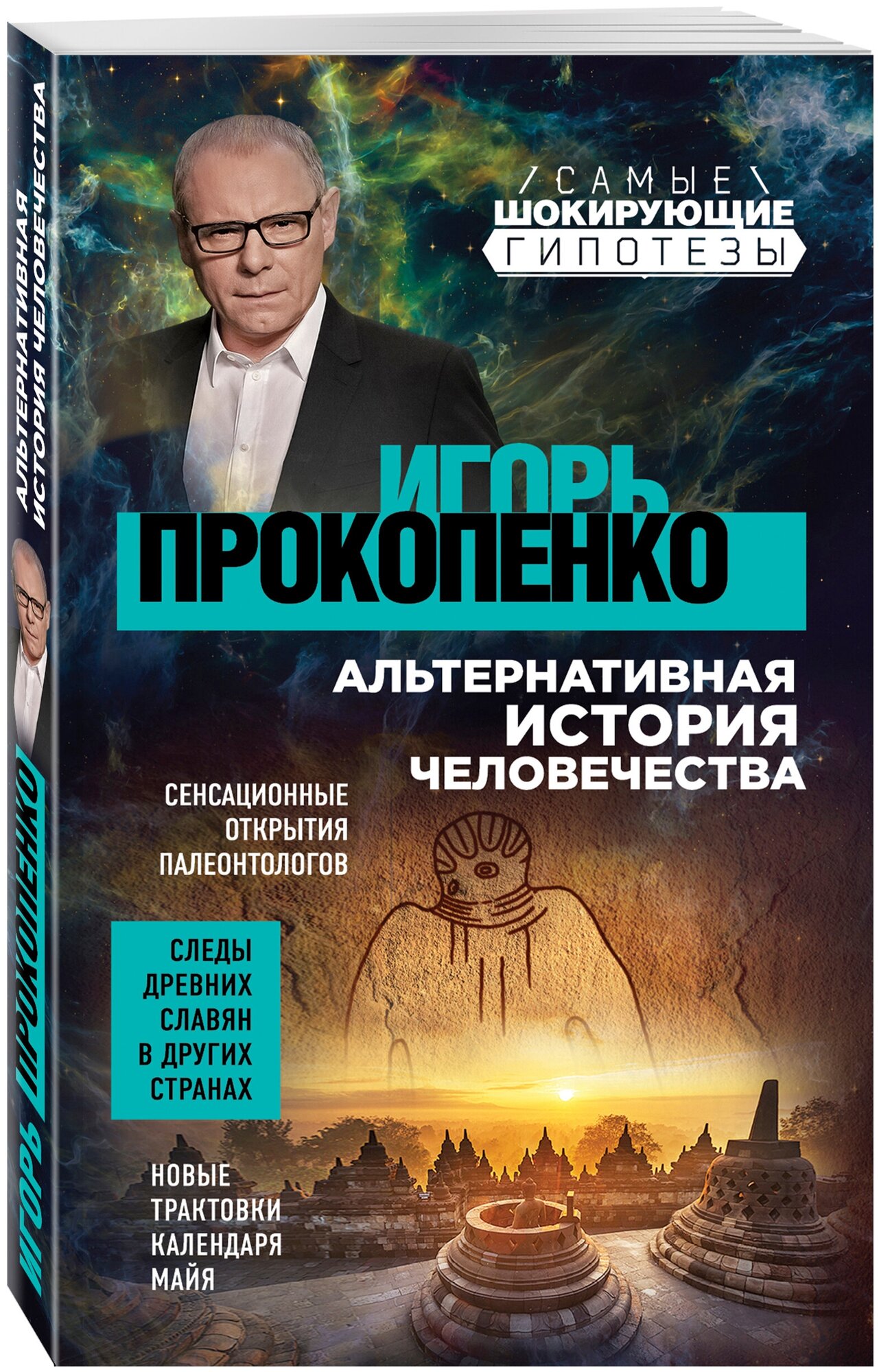 Прокопенко И. С. Шокирующие гипотезы истории человечества и тайных цивилизаций