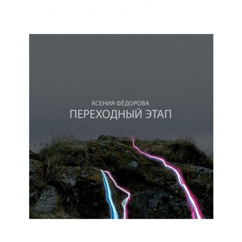 Компакт-Диски, Заплатка, ксения фёдорова - Переходный Этап (CD, Digipak)