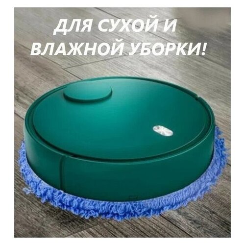 Робот пылесос Mopping Robot. Влажная и сухая уборка!