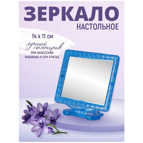 зеркало косметическое настольное с полочками для украшений нержавейка хромированная Зеркало настольное квадратное 14*11 см, цвет синий