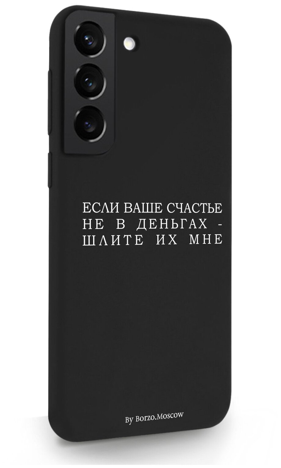 Черный силиконовый чехол Borzo.Moscow для Samsung Galaxy S22 Если счастье не в деньгах - шлите их мне для Самсунг Галакси С22