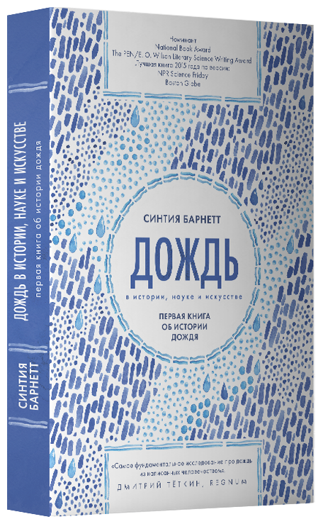 Дождь в истории, науке и искусстве. первая книга об истории дождя - фото №1