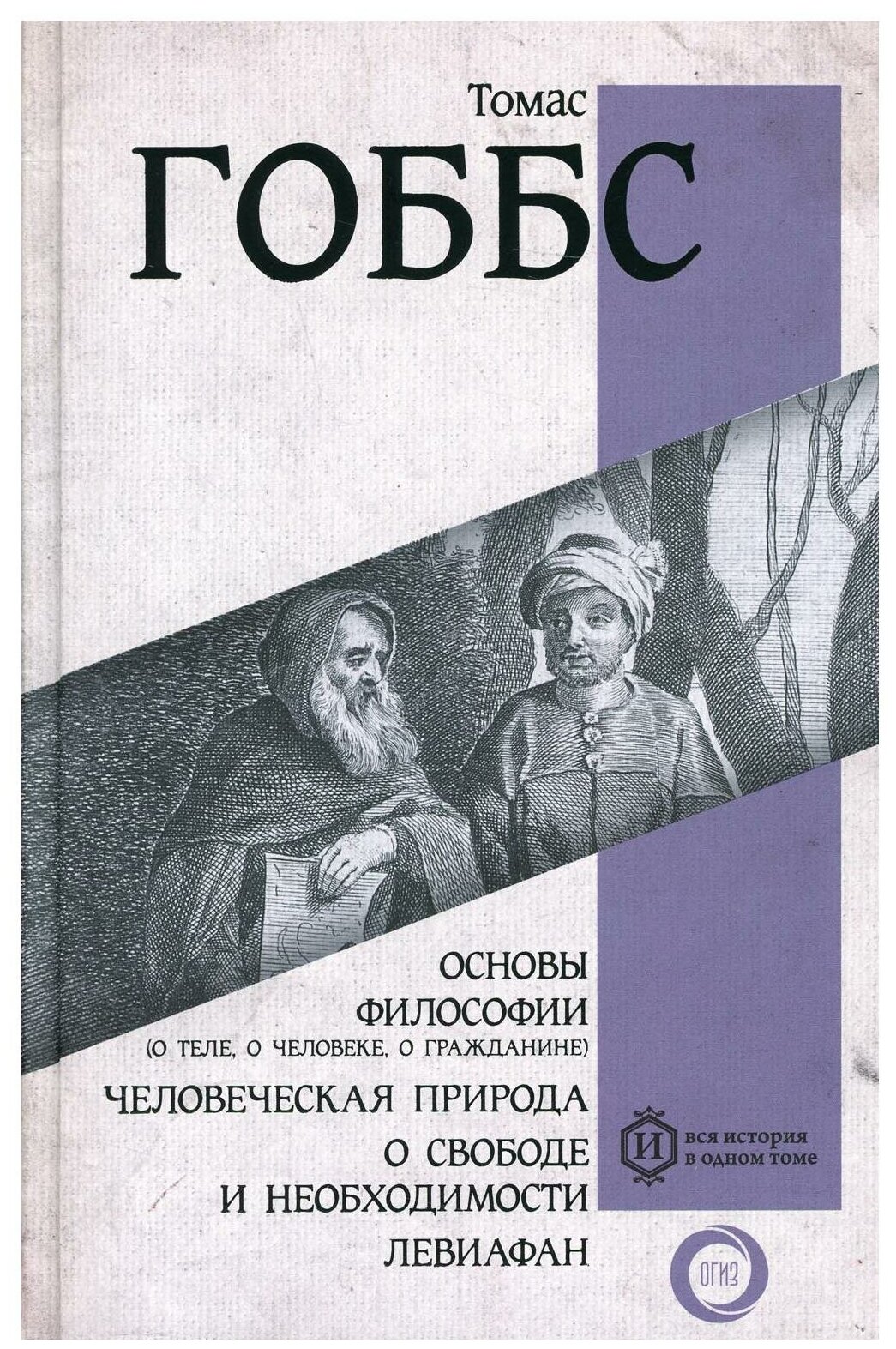 Основы философии (о теле, о человеке, о гражданине). Человеческая природа. О свободе и необходимости. Левиафан - фото №1