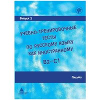 Учебно-тренировочные тесты. Выпуск 3. Письмо.