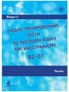 Учебно-тренировочные тесты. Выпуск 3. Письмо.