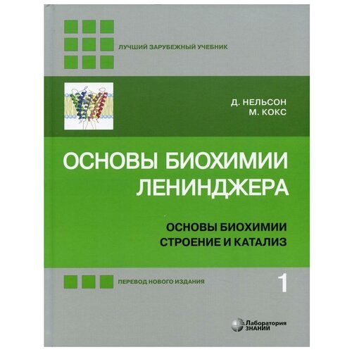 Основы биохимии Ленинджера. В 3 т. Т. 1: Основы биохимии, строение и катализ. 5-е изд, перераб. и доп