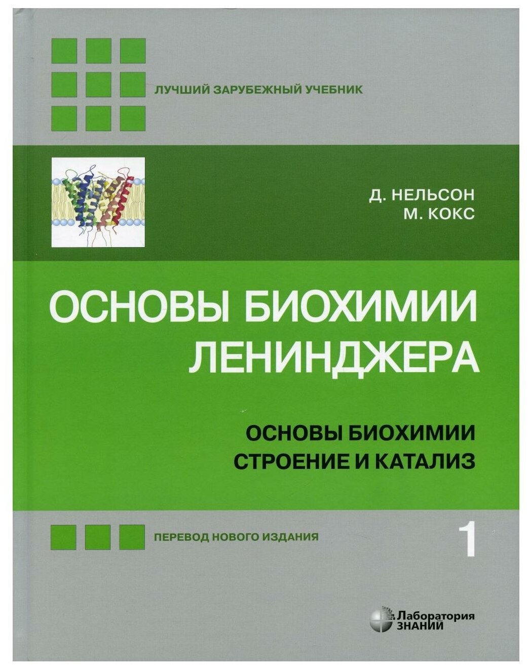 Основы биохимии Ленинджера. В 3 т. Т. 1: Основы биохимии, строение и катализ. 5-е изд, перераб. и доп