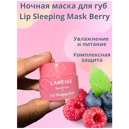 Бальзам для губ Laneige Lip Sleeping Mask (Berry) Mini 3 мл