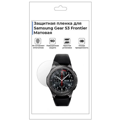 гидрогелевая пленка для смарт часов samsung watch gear sm v700 глянцевая не стекло защитная Гидрогелевая пленка для смарт-часов Samsung Gear S3 Frontier, матовая, не стекло, защитная.